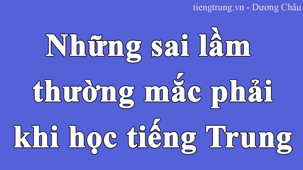 sai lầm khi học tiếng trung